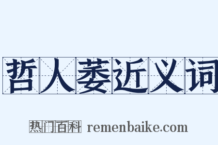 哲人萎近义词是什么意思的图片